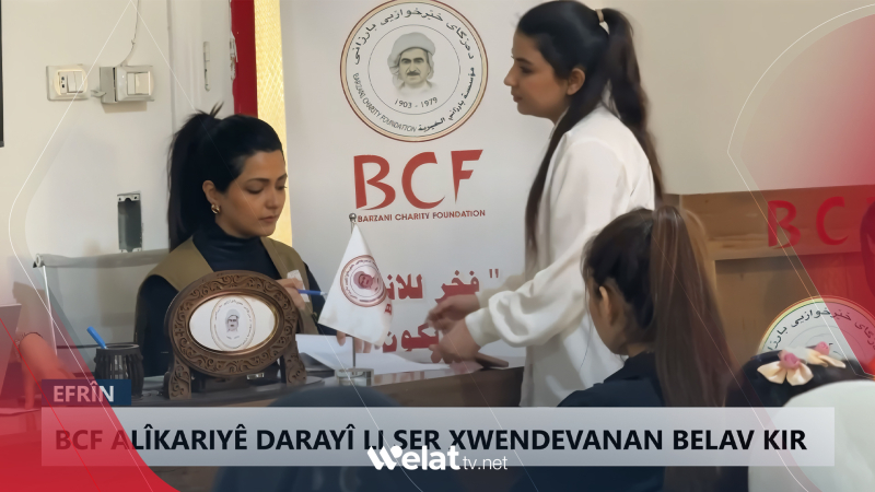 دەزگای خێرخوازی بارزانی هاوکاری دارایی بۆ خوێندکارانی زانکۆ لە عەفرین دەکات