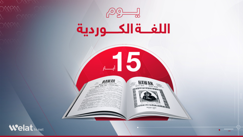 May 15: Kurdish Language Day and the Anniversary of the Publication of “Hawar” Magazine