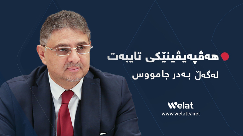 دیدگای بەدر جامووس لەبارەی سیستەمی فیدراڵی و چارەسەرە سیاسییە خوازراوەکان بۆ سووریای داهاتوو